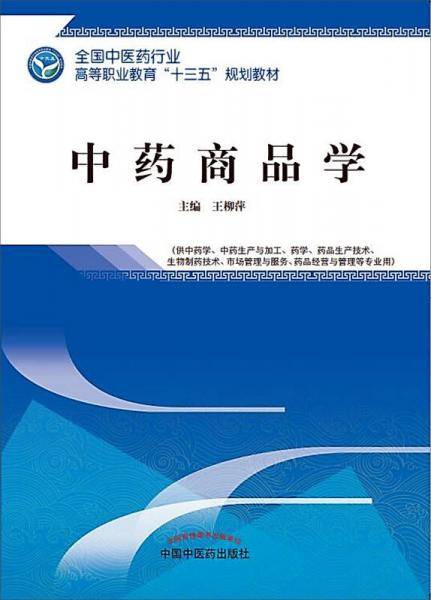 中药商品学