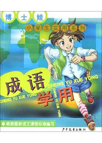 成语学用