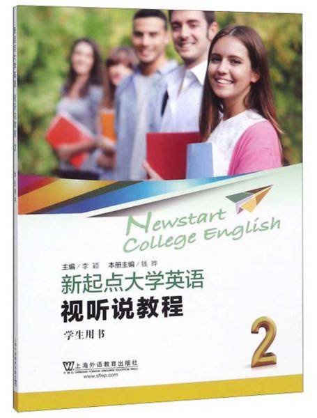 新起点大学英语（视听说教程2学生用书）