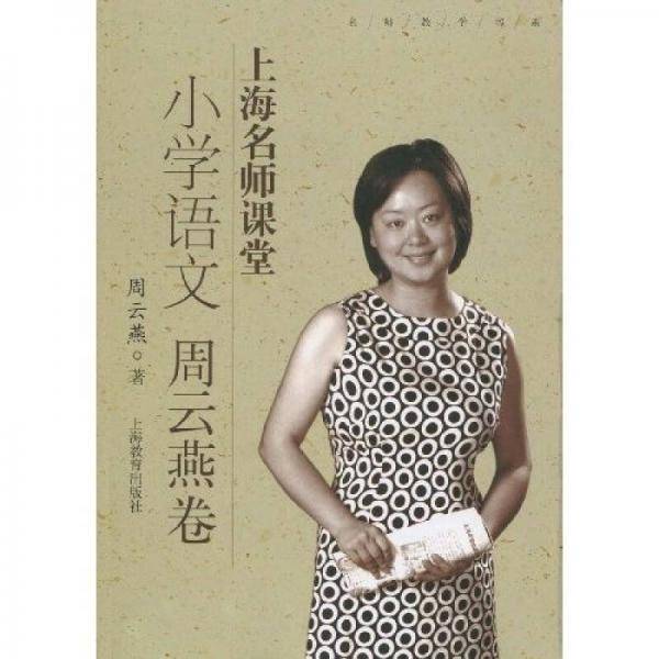 上海名师课堂（周云燕卷）