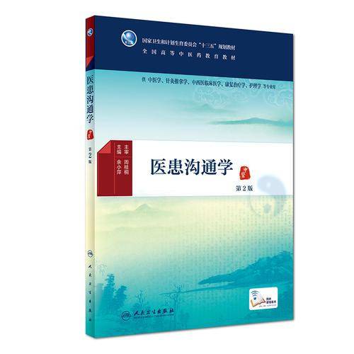 医患沟通学（第2版/本科中医药类）
