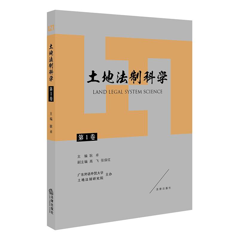 土地法制科学（第1卷）