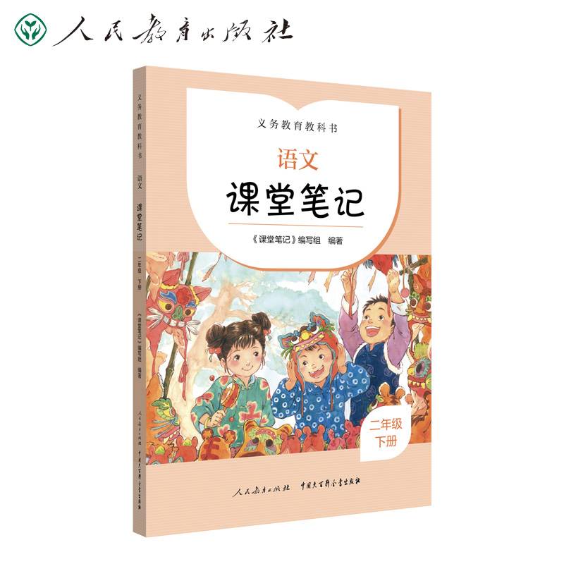 2022新版 配合义务教育教科书 课前预习 语文 课堂笔记 二年级 下册 人民教育出版社