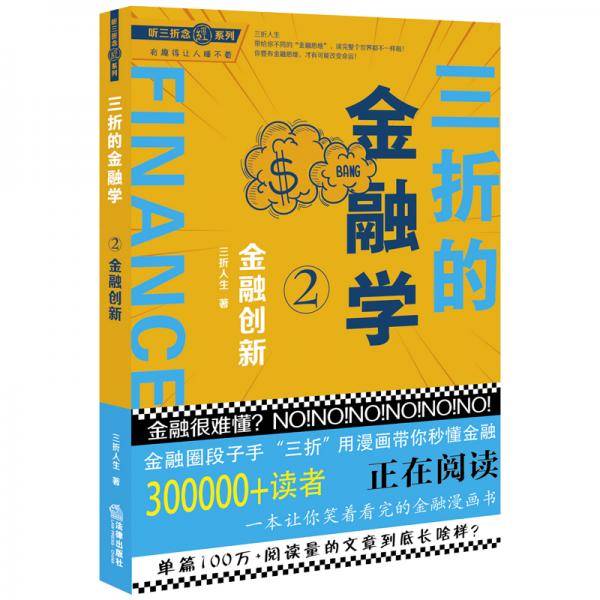 三折的金融学2——金融创新