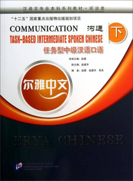 尔雅中文 沟通―任务型中级汉语口语（下）（附MP3光盘1张）