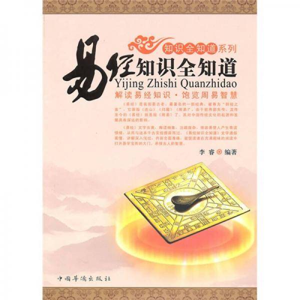 易经知识全知道