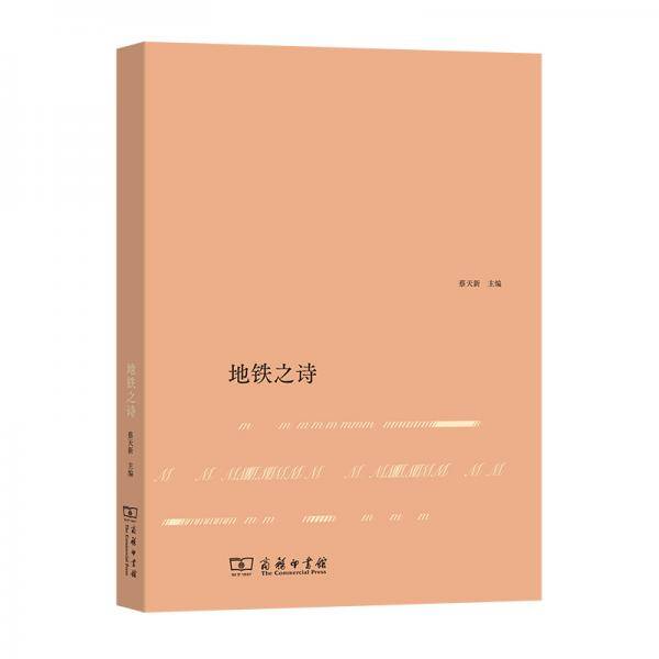 地铁之诗