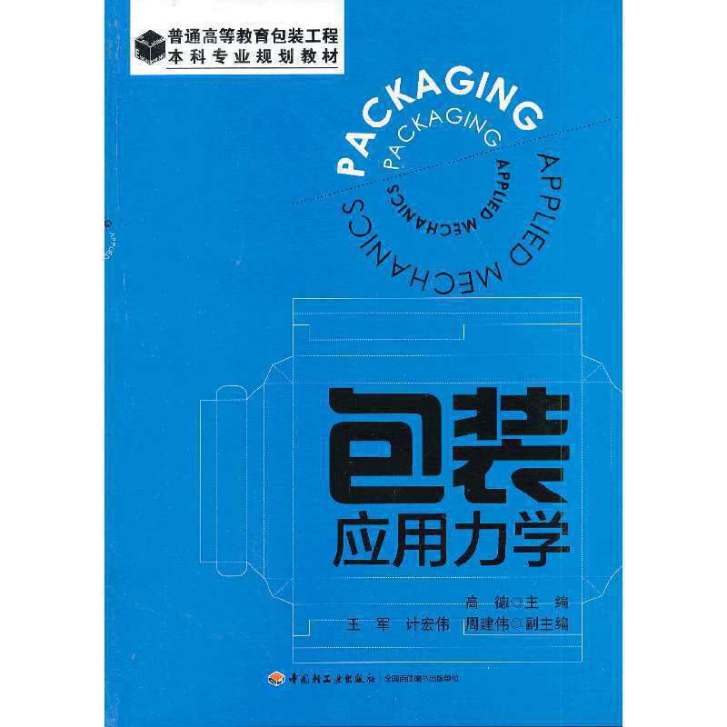 包装应用力学/普通高等教育包装工程本科专业规划教材