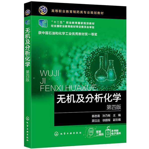 无机及分析化学（第四版）（韩忠霄）