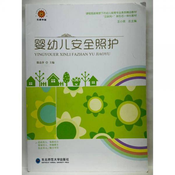 婴幼儿安全照护 滕忠萍 东北师范大学出版社 9787568189477