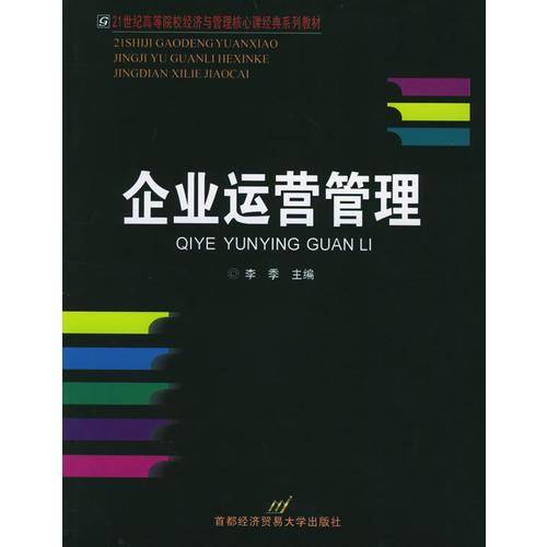 企业运营管理——21世纪高等院校经济与管理核心课经典系列教材