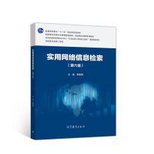 实用网络信息检索（第六版）