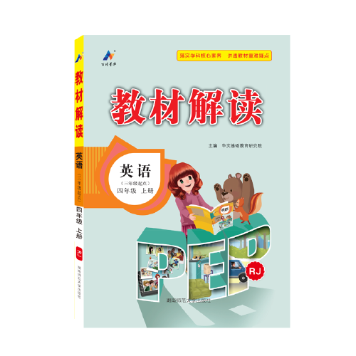 23秋教材解读小学英语四年级上册（人教PEP版）