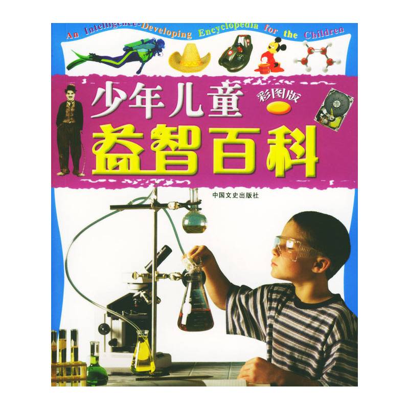 少年儿童益智百科