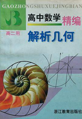 高中数学精编解析几何(高2用)
