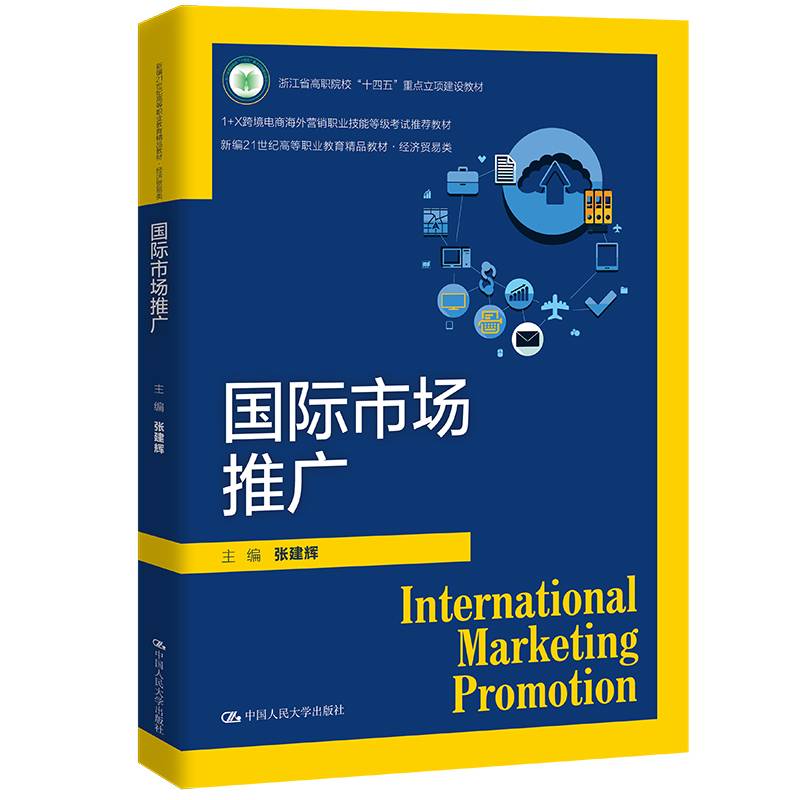 国际市场推广（新编21世纪高等职业教育精品教材·经济贸易类）