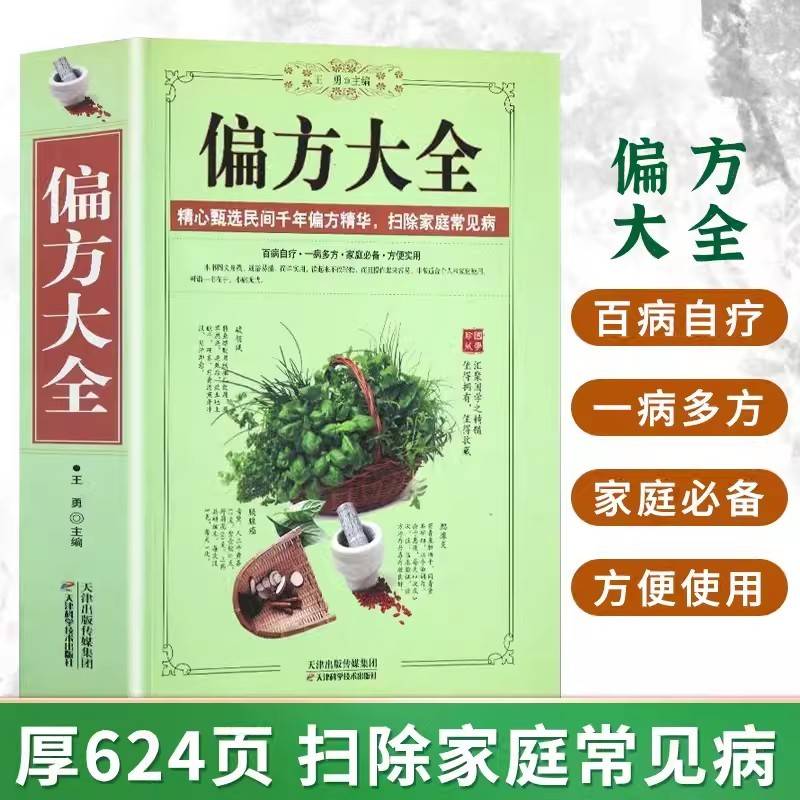 偏方大全