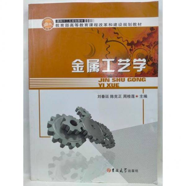 金属工艺学