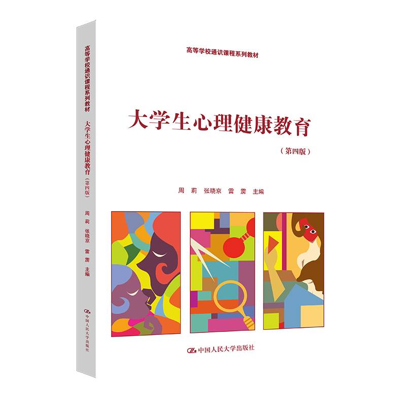 大学生心理健康教育（第四版）（高等学校通识课程系列教材）