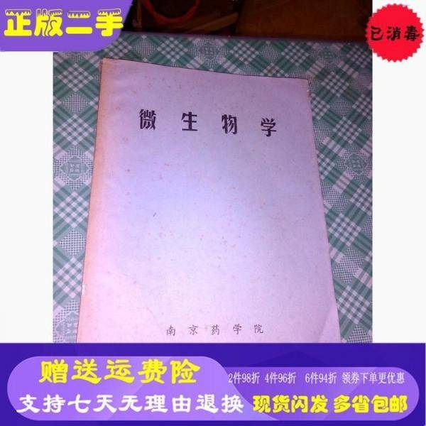 微生物学