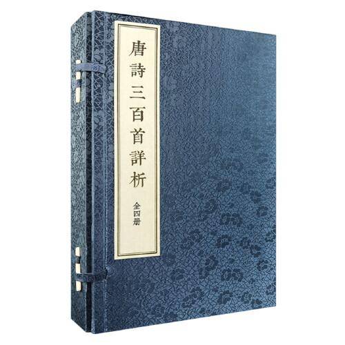 唐诗三百首详析
