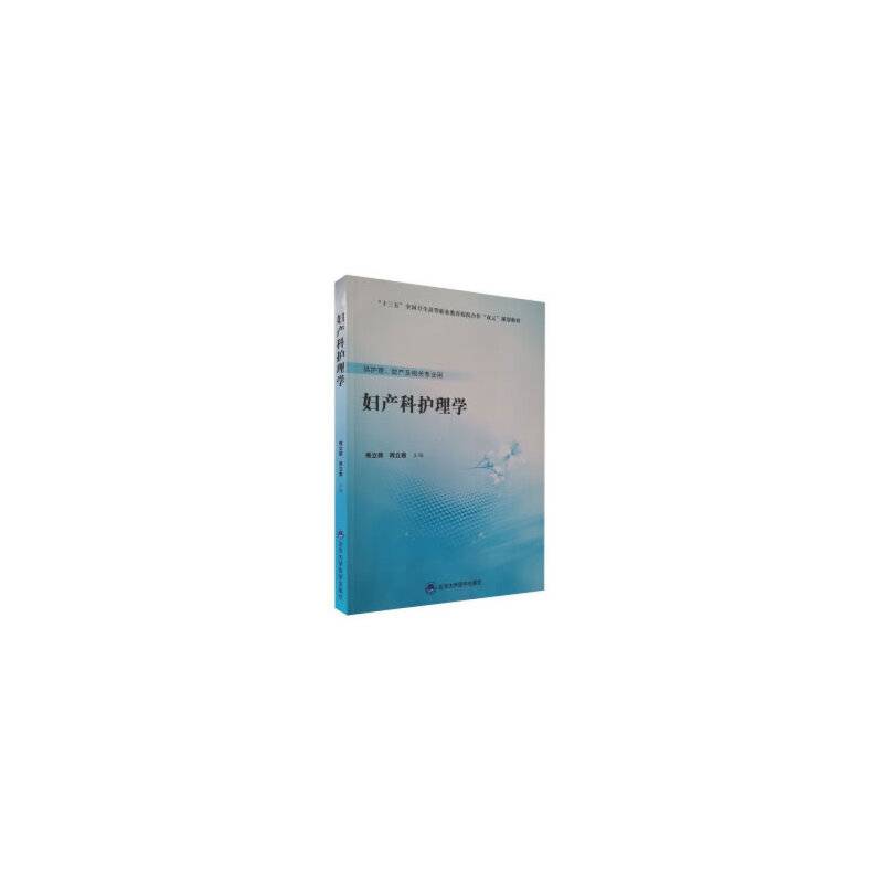 妇产科护理学