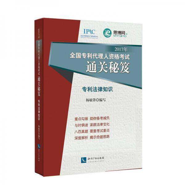 2017年全国专利代理人资格考试通关秘笈――专利法律知识