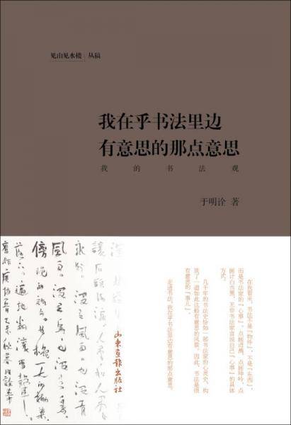 我在乎书法里边有意思的那点意思