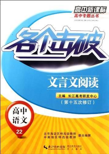 各个击破 高中语文 文言文阅读