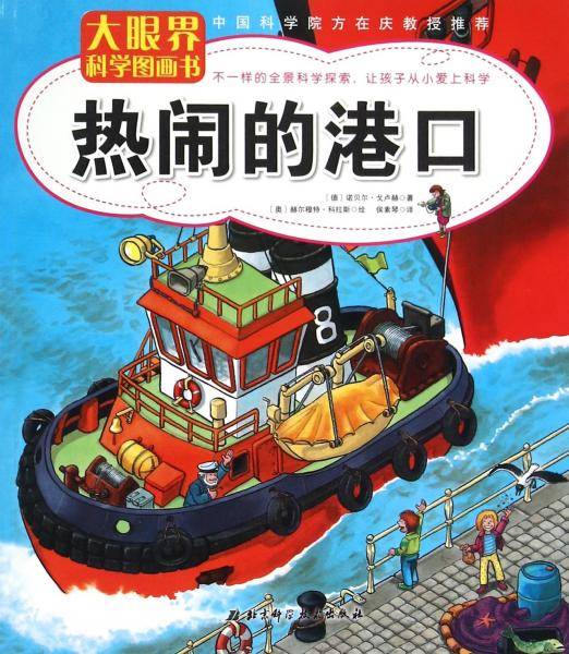 大眼界科学图画书：热闹的港口