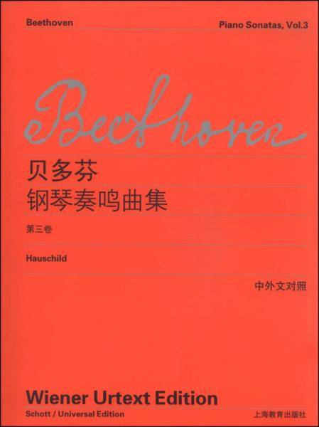 贝多芬钢琴奏鸣曲集（第三卷）（中外文对照）