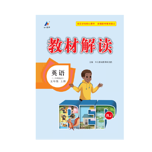 23秋教材解读小学英语五年级上册（人教PEP版）
