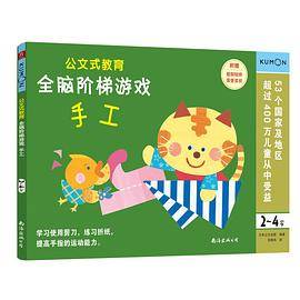 公文式教育 全脑阶梯游戏:手工（2～4岁）