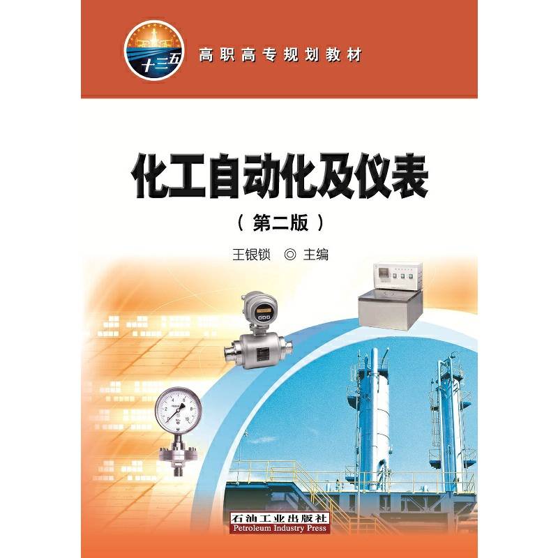 化工自动化及仪表