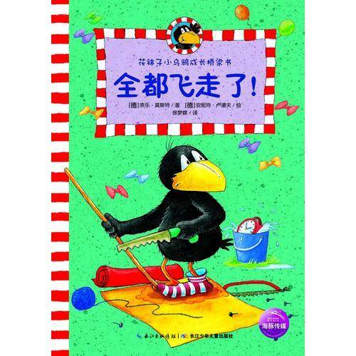 花袜子小乌鸦成长桥梁书：全都飞走了！