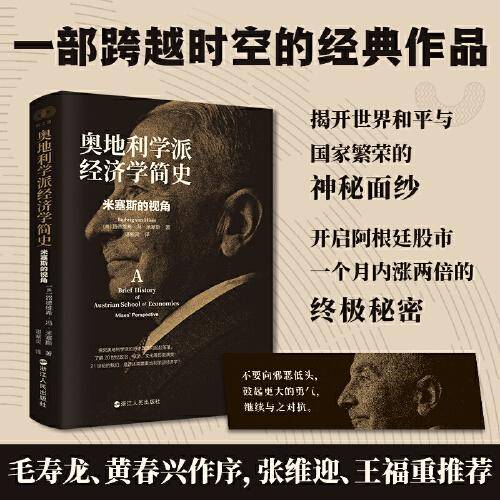 财之道丛书·奥地利学派经济学简史：米塞斯的视角