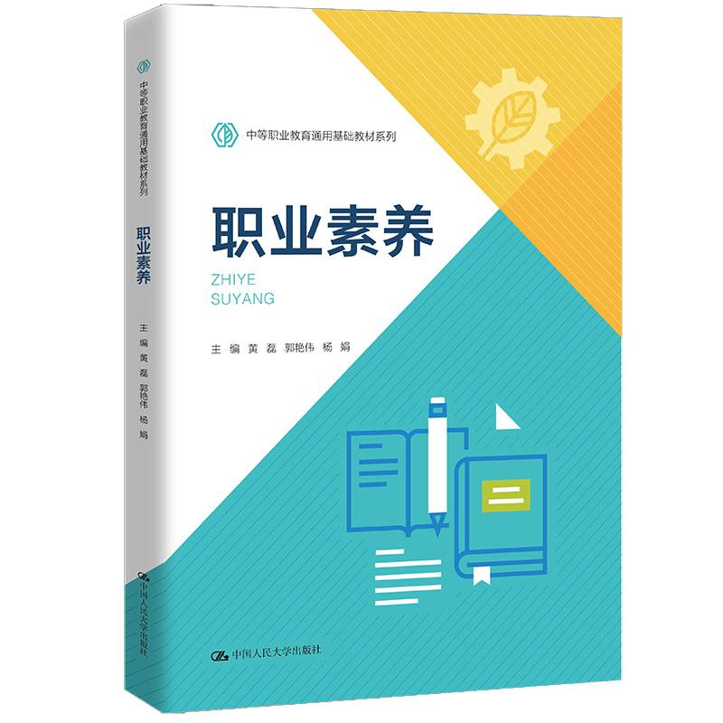 职业素养（中等职业教育通用基础教材系列）