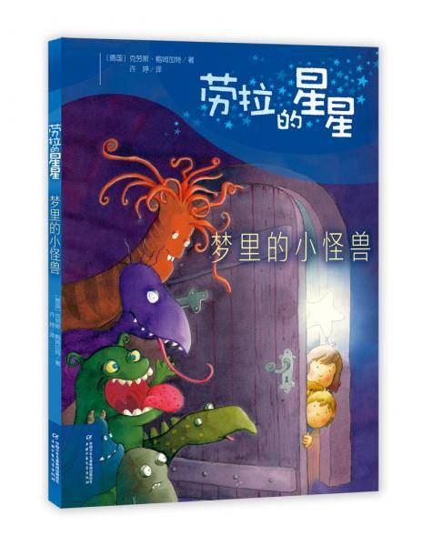 劳拉的星星・梦里的小怪兽