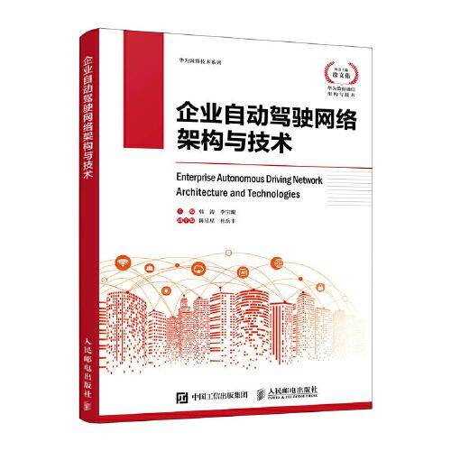 企业自动驾驶网络架构与技术
