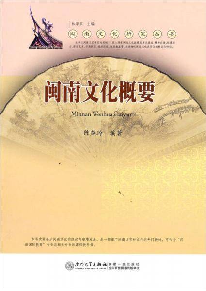 闽南文化概要