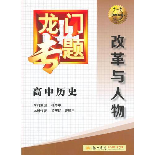 2014新版龙门专题高中历史改革与人物