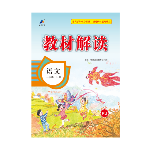 23秋教材解读小学语文一年级上册（人教版）