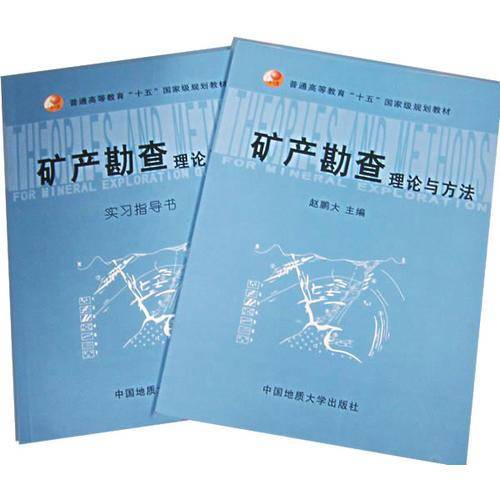 矿产勘查理论与方法