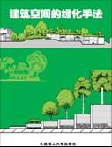 建筑空间绿化手法