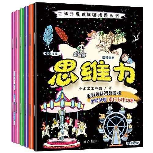 3-6岁全脑开发训练游戏图画书：思维力
