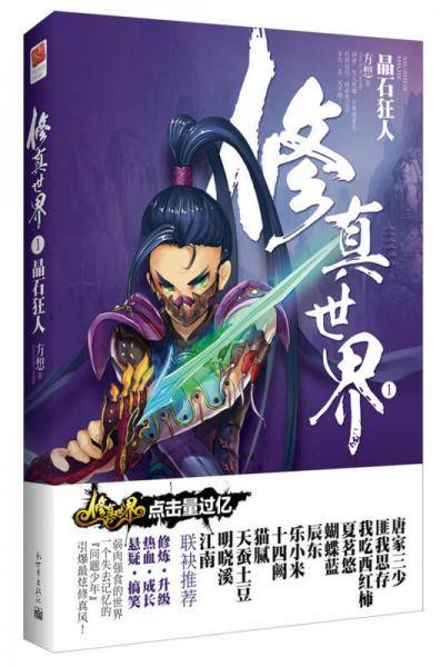 修真世界1・晶石狂人