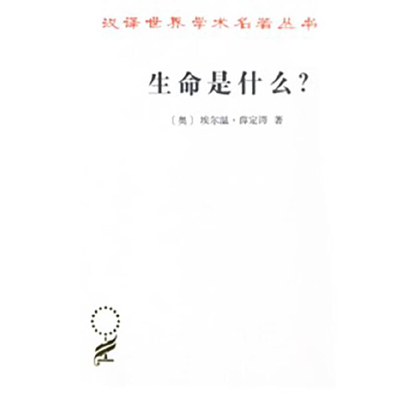 生命是什么？