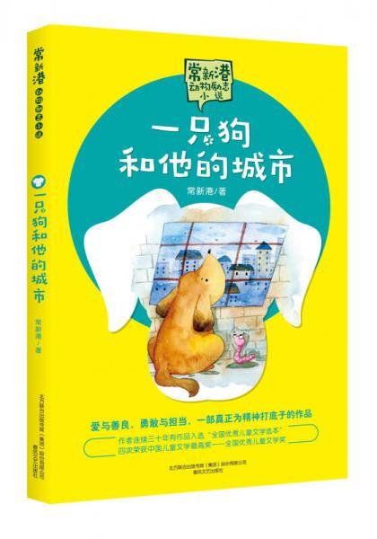 一只狗和他的城市/常新港动物励志小说