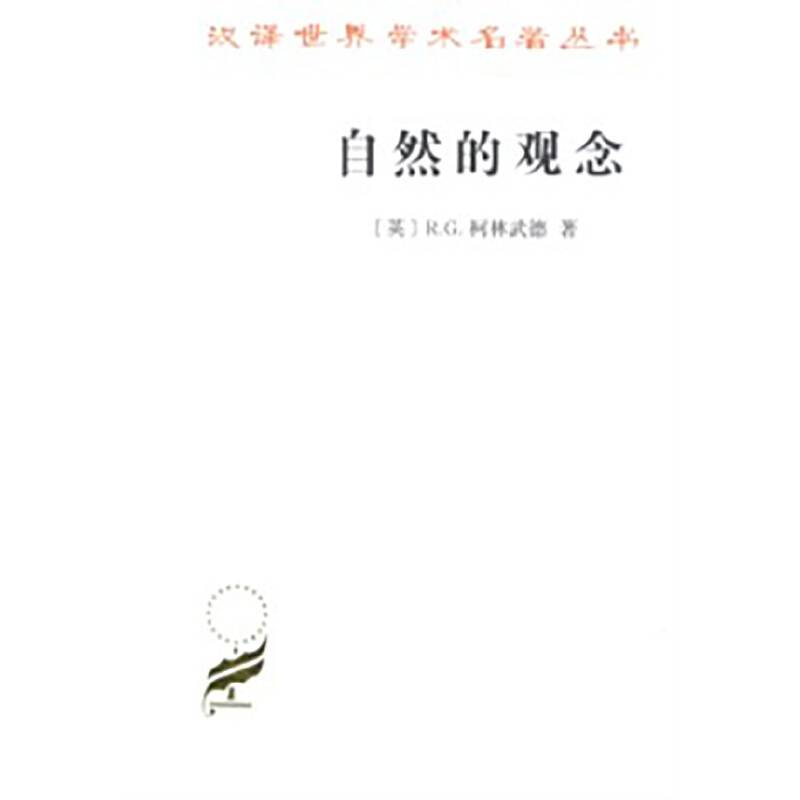 自然的观念