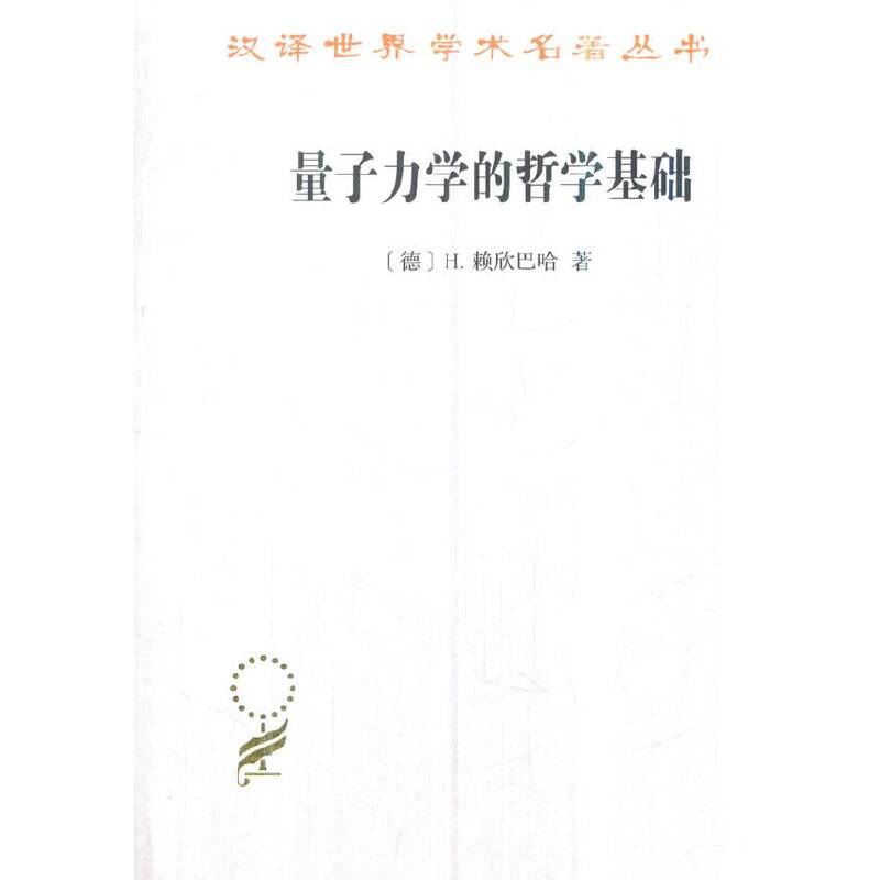 量子力学的哲学基础